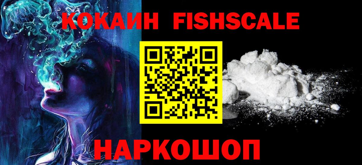 КОКАИН FishScale Нефтеюганск